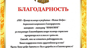 Благодарность от Исток Добра